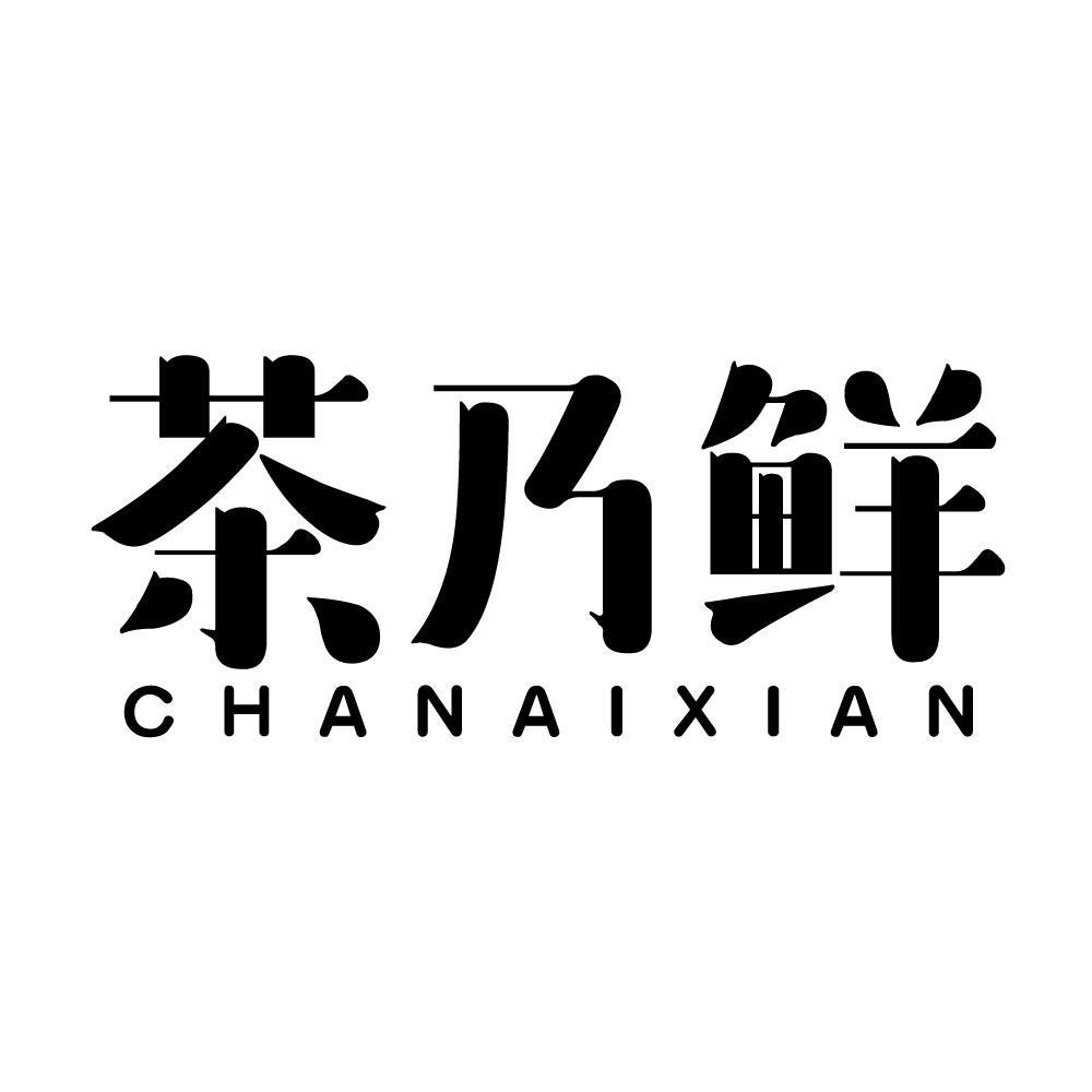 茶乃鲜chanaixian
