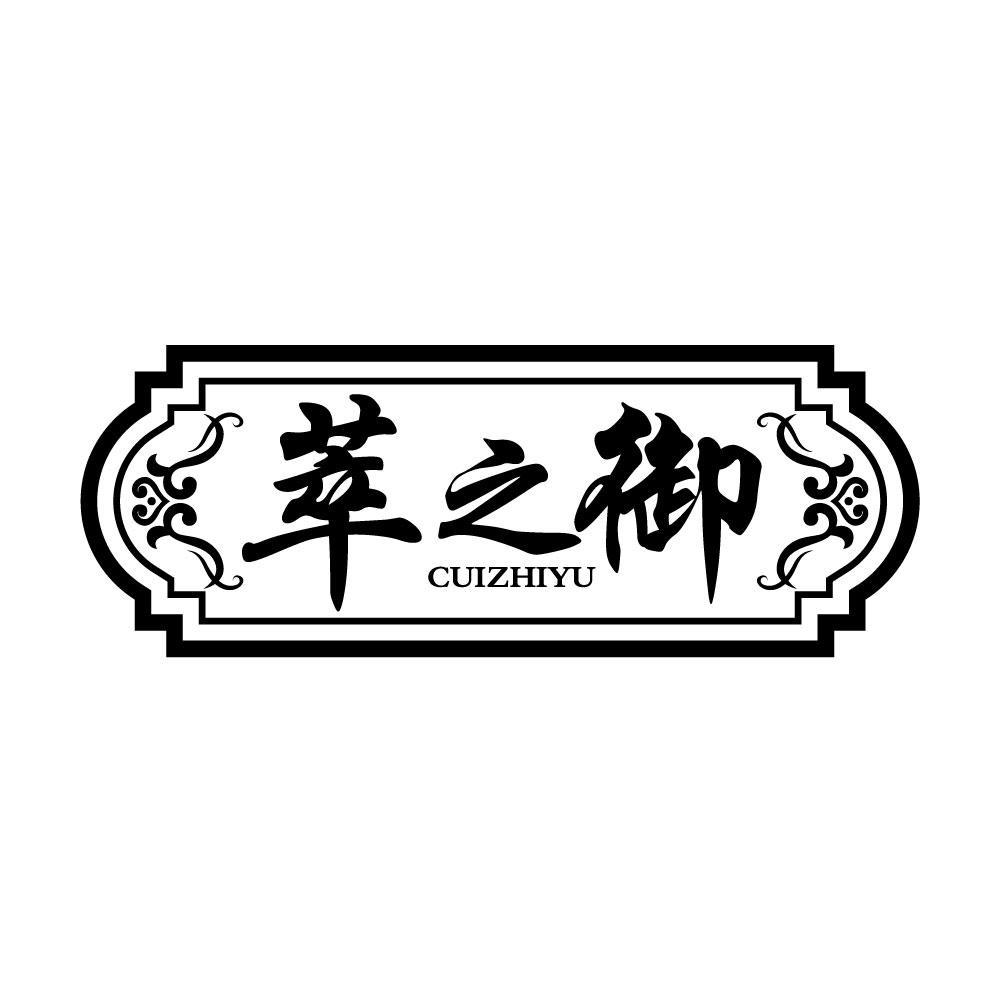 萃之御cuizhiyu