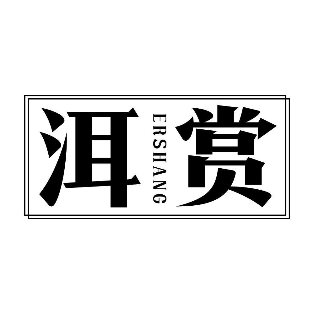 洱赏ERSHANG
