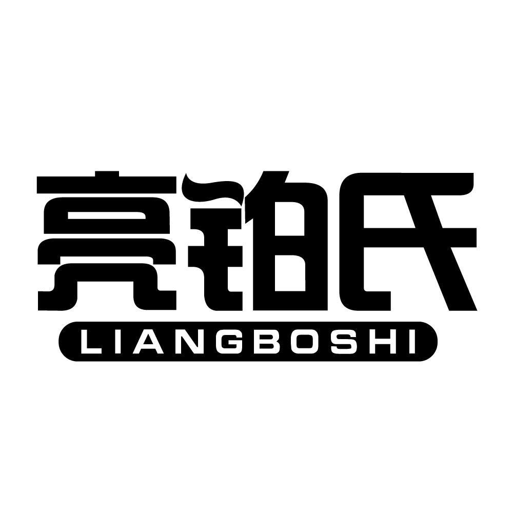 亮铂氏liangboshi