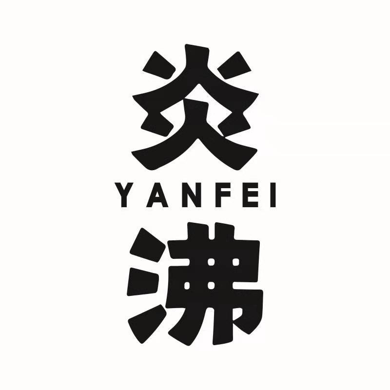 炎沸yanfei