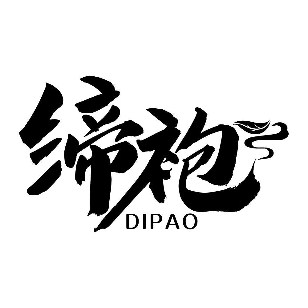 缔袍dipao
