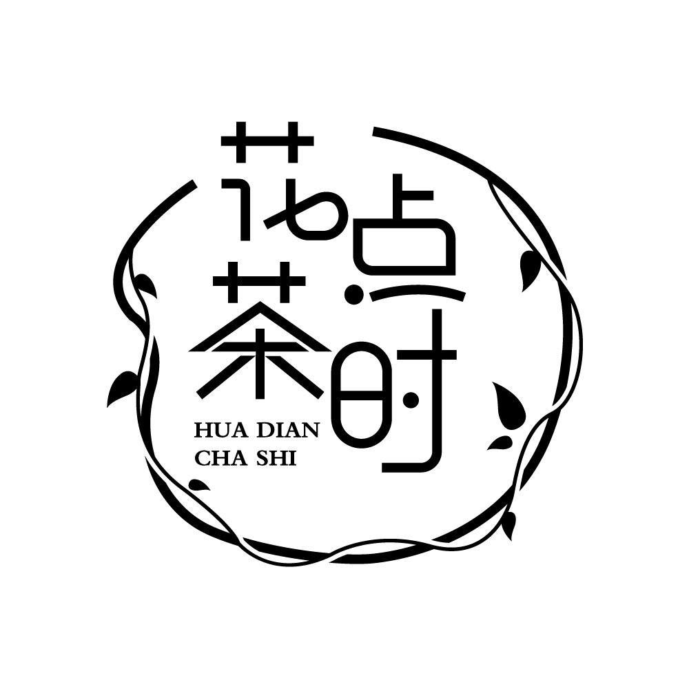 花点茶时huadianchashi