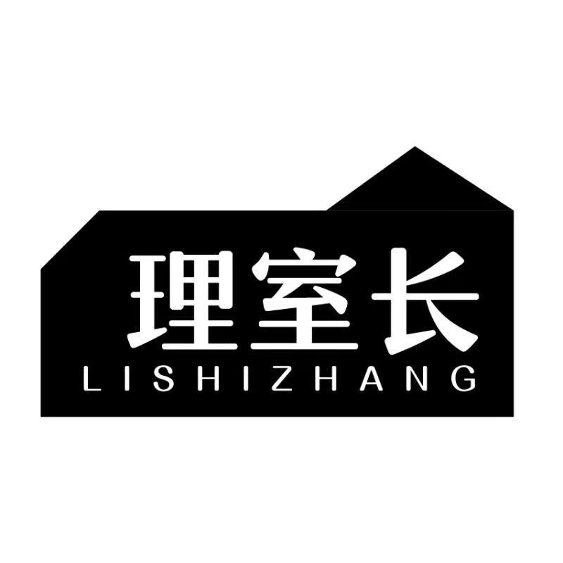 理室长lishizhang