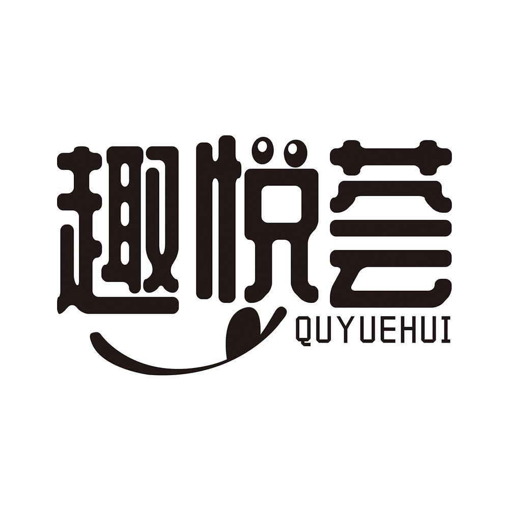 趣悦荟quyuehui
