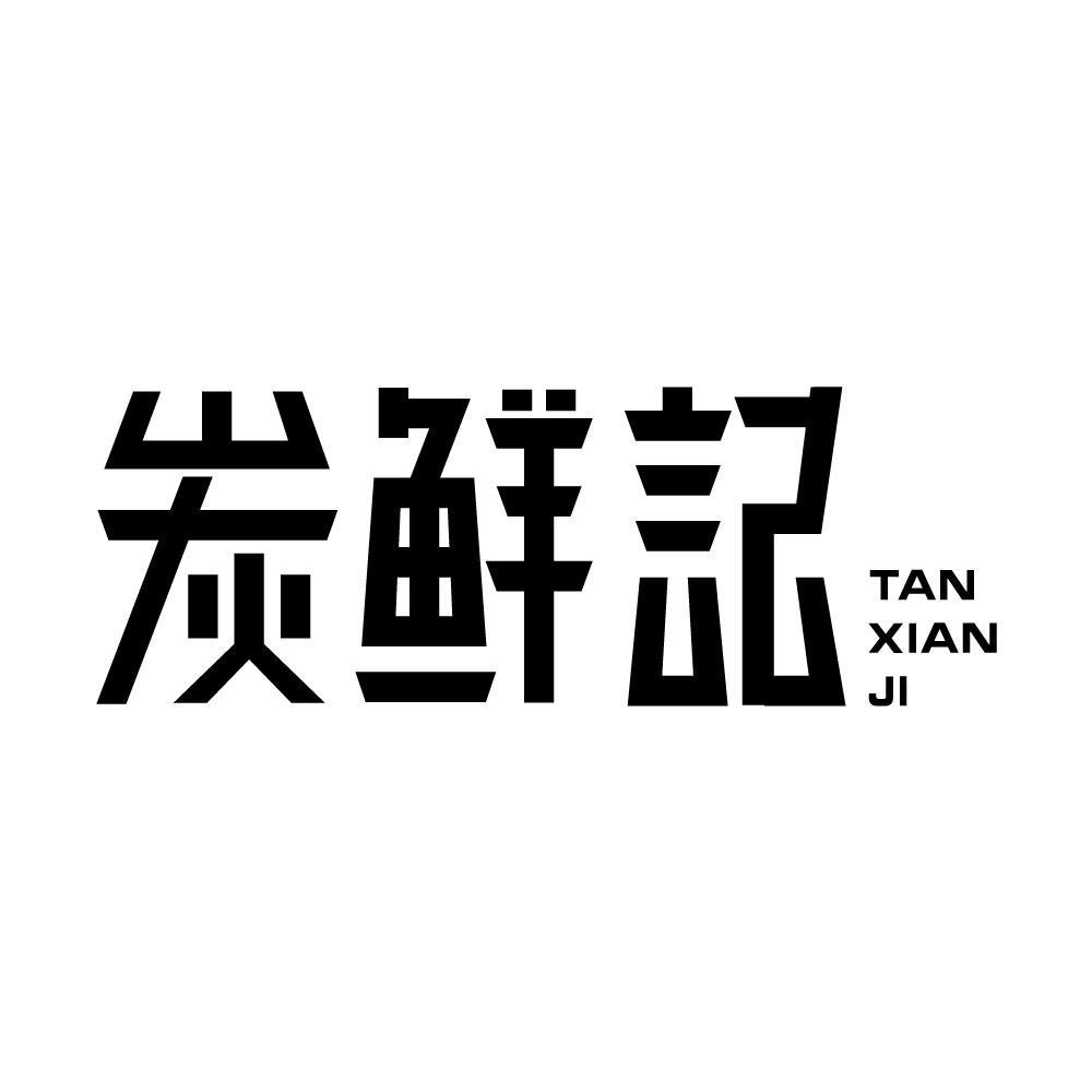 炭鲜记tanxianji