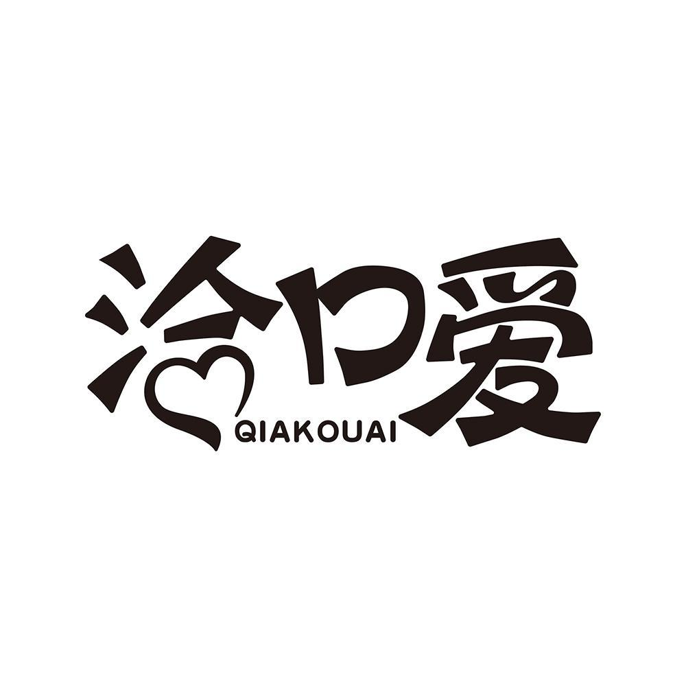 洽口爱qiakouai