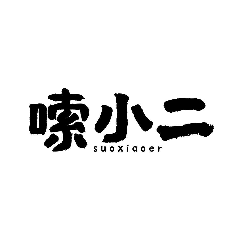 嗦小二suoxiaoer