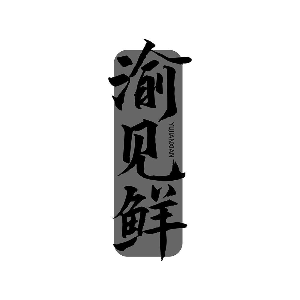 渝见鲜yujianxian