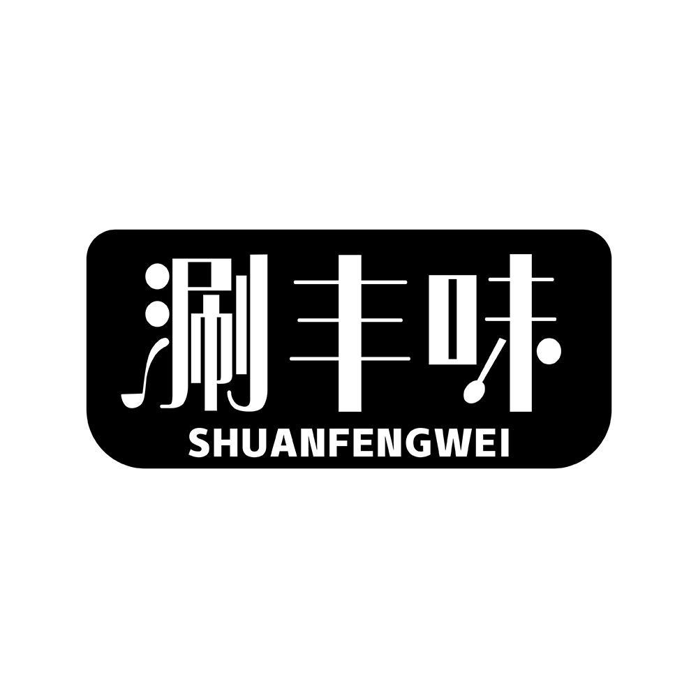 涮丰味shuanfengwei