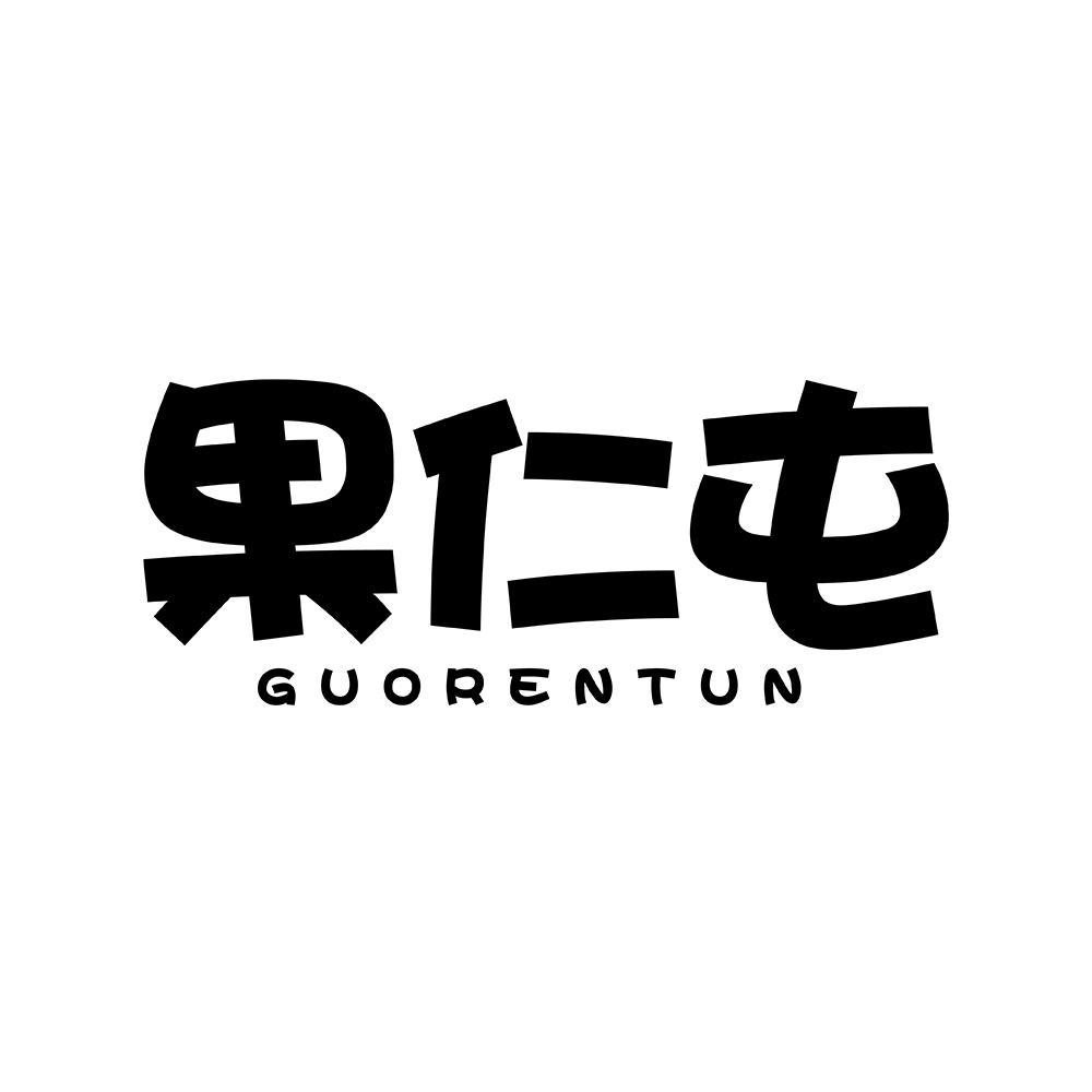 果仁屯guorentun