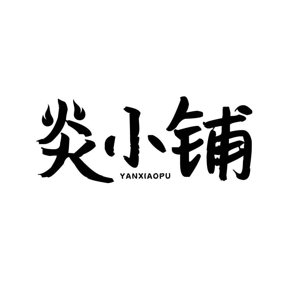 炎小铺yanxiaopu