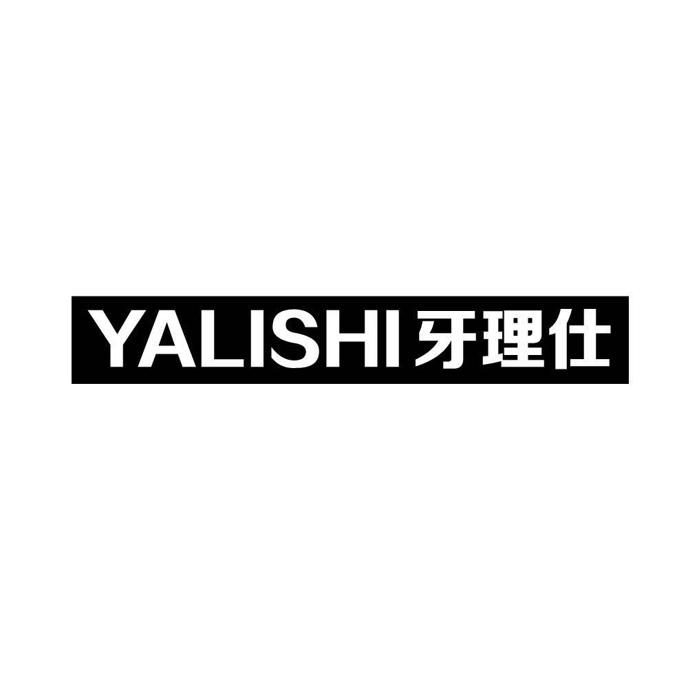 牙理仕yalishi
