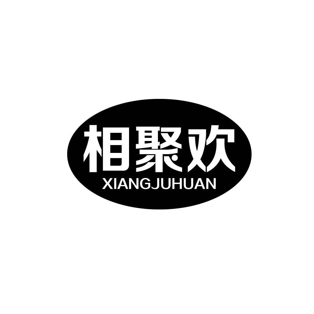 相聚欢xiangjuhuan