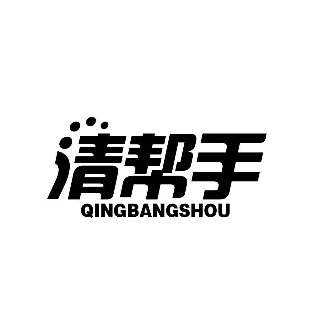 清帮手qingbangshou