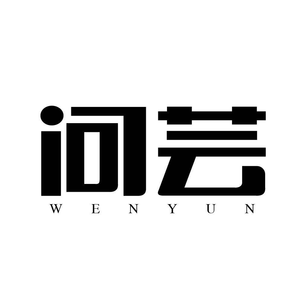 问芸wenyun