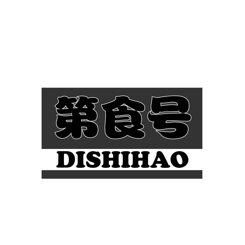 第食号dishihao