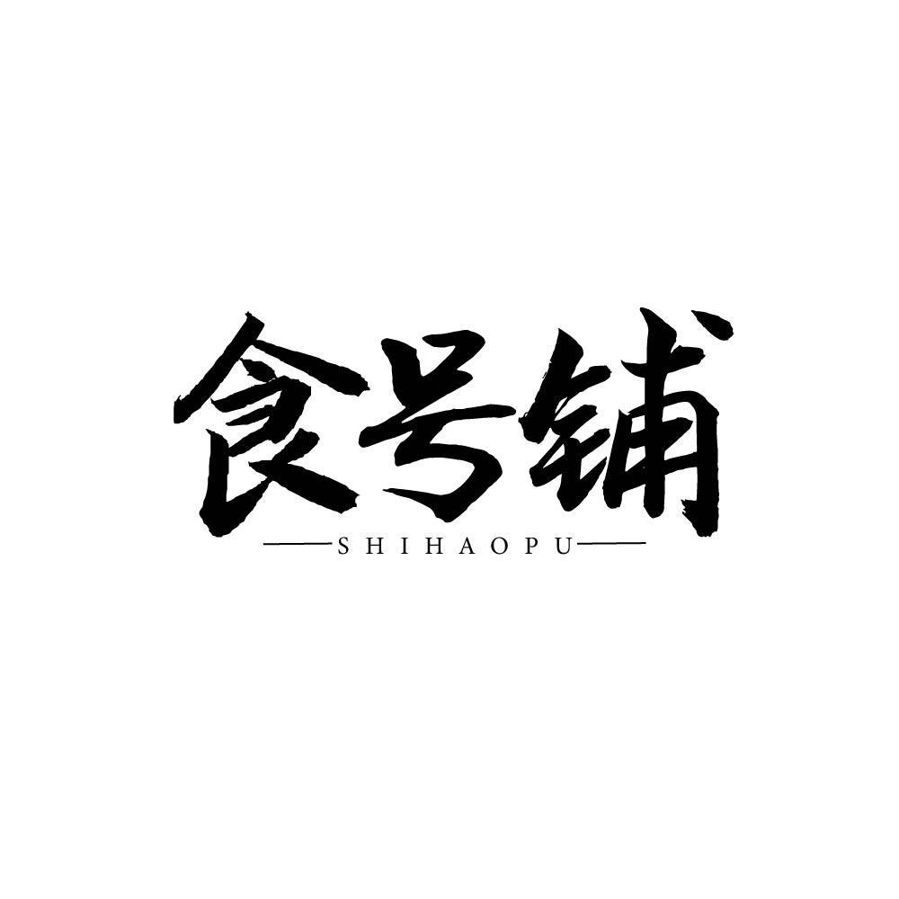 食号铺shihaopu
