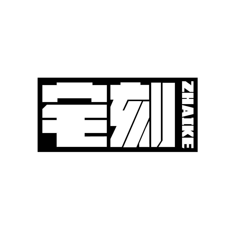 宅刻zhaike