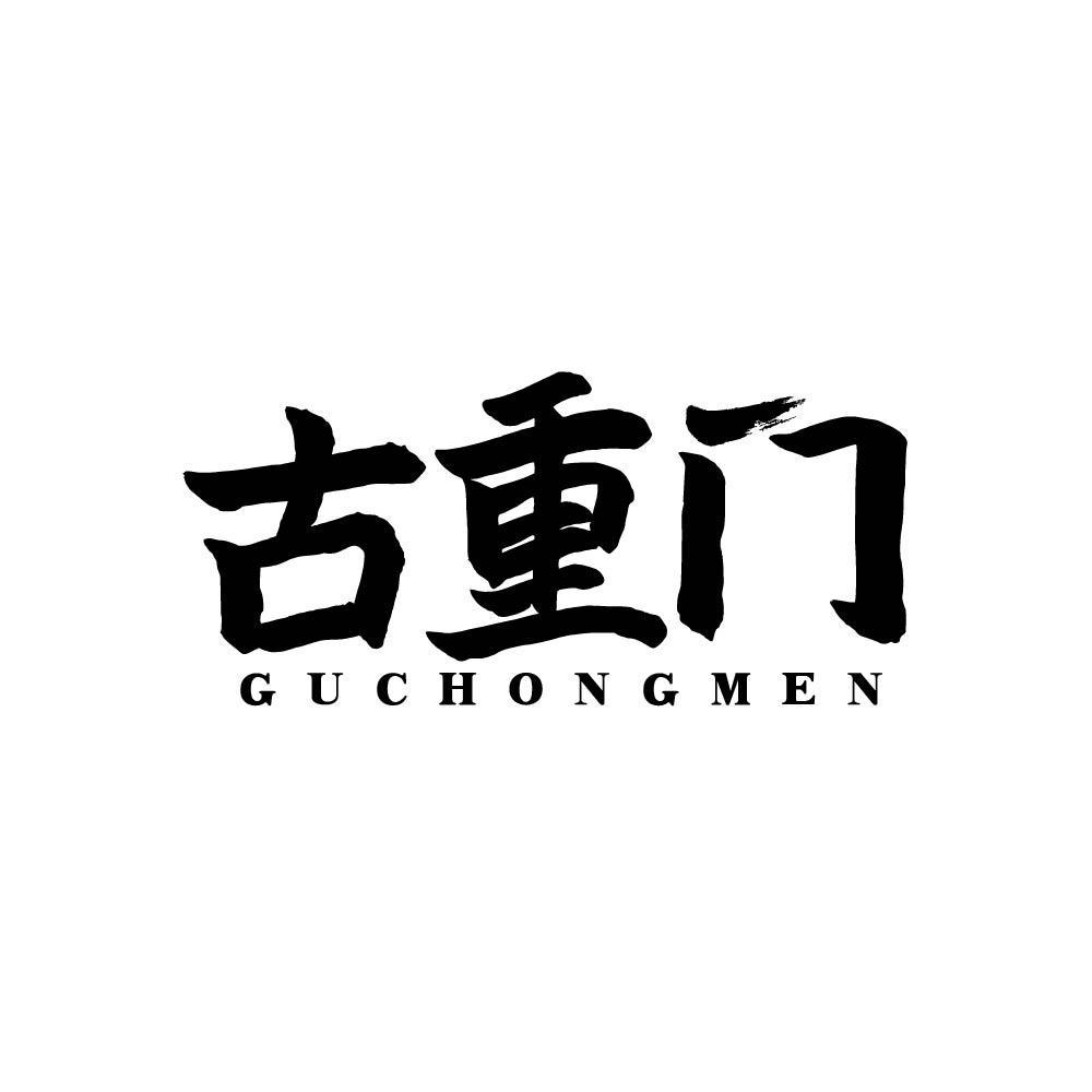 古重门guchongmen