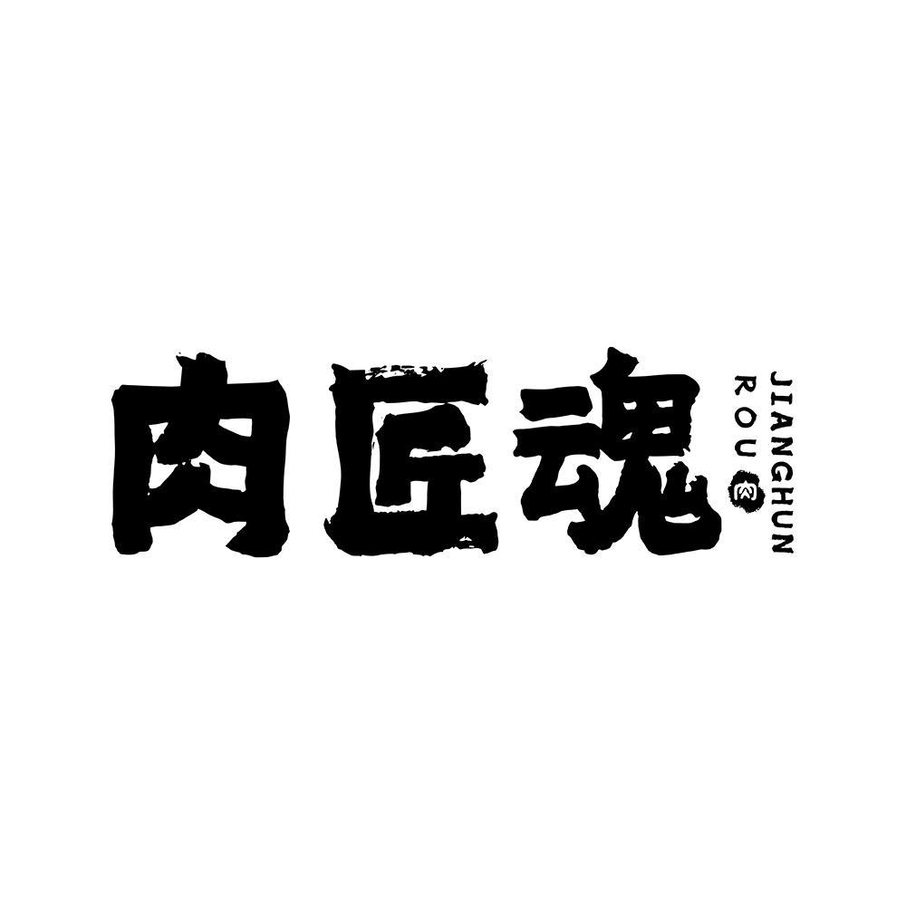 肉匠魂 肉roujianghun