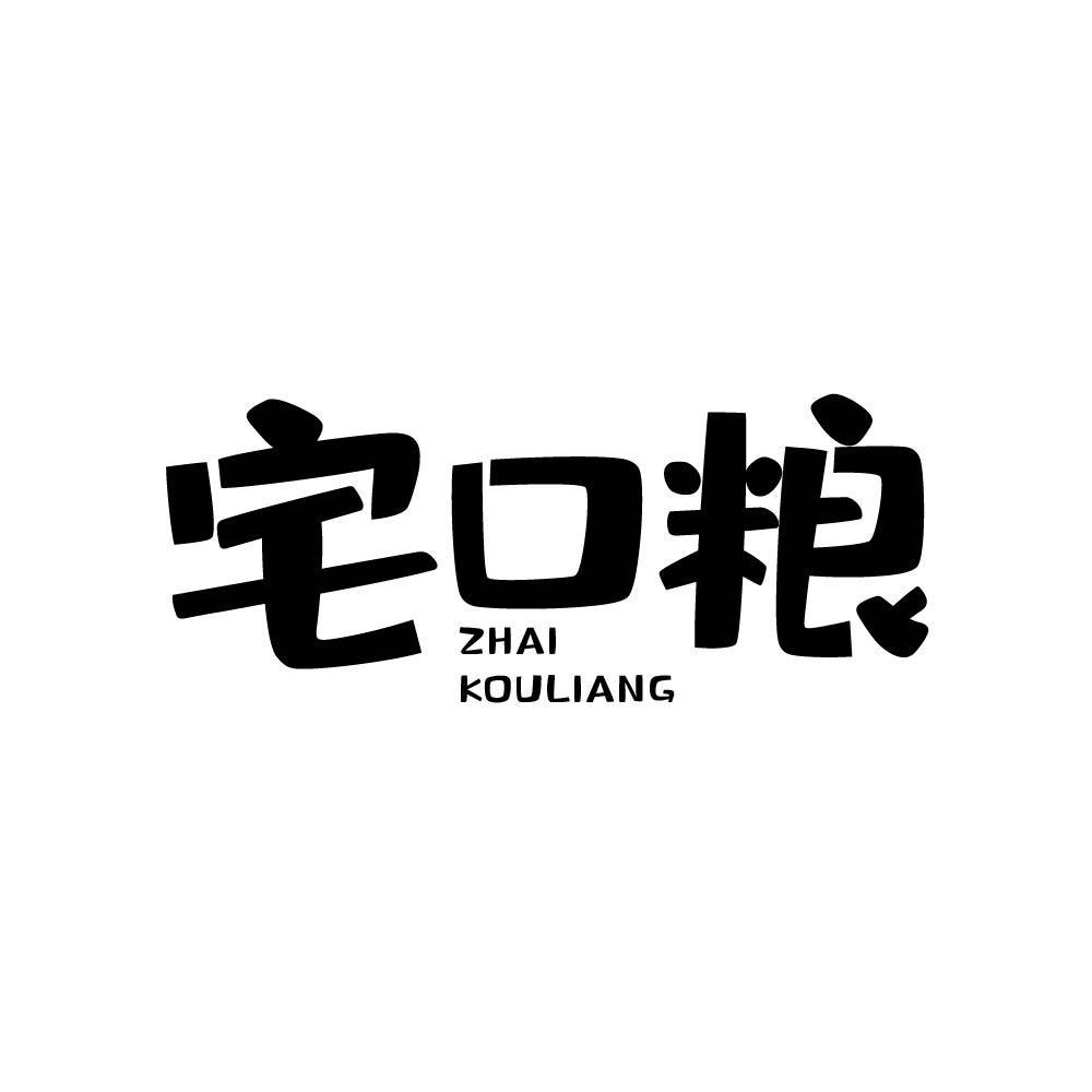 宅口粮zhaikouliang
