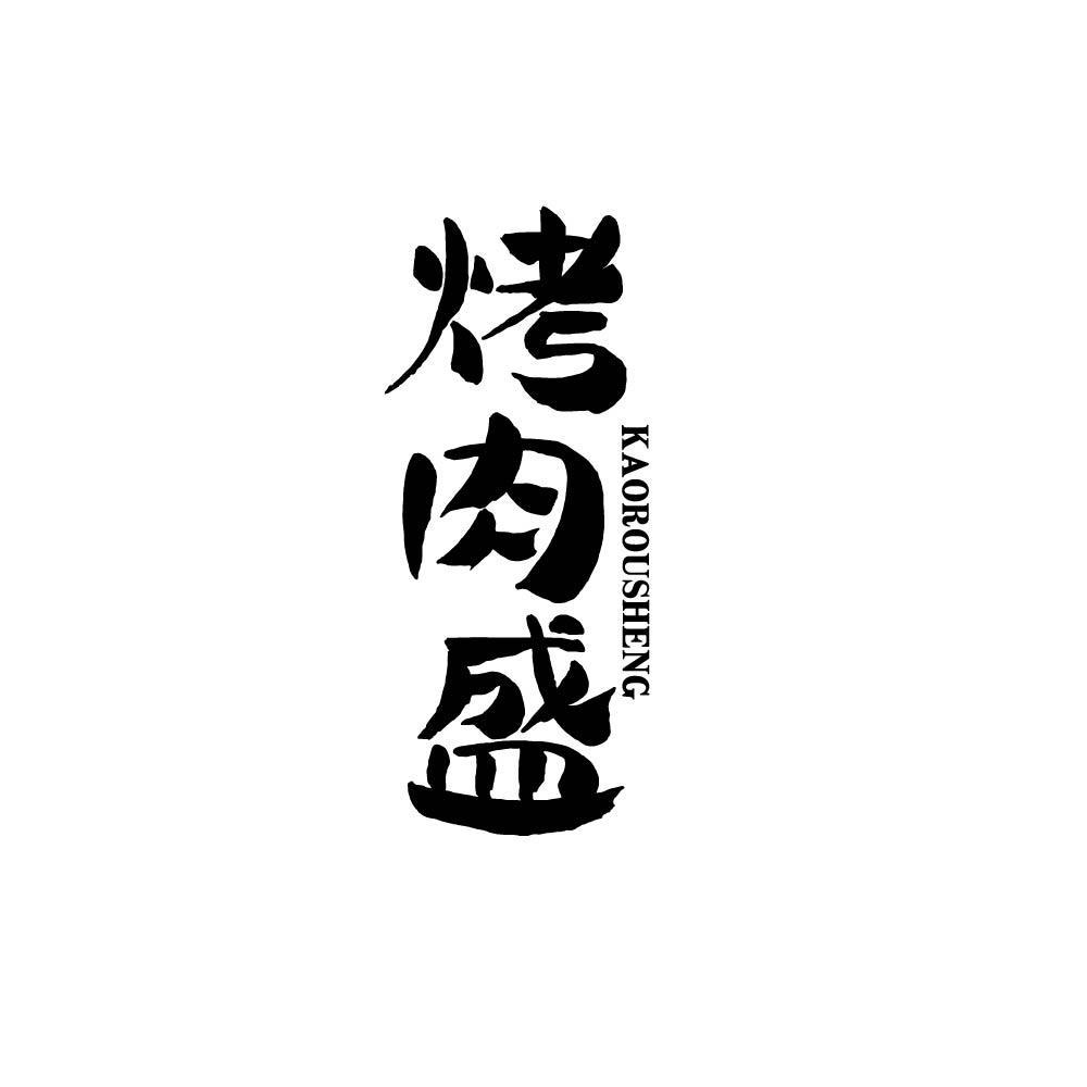 烤肉盛kaorousheng