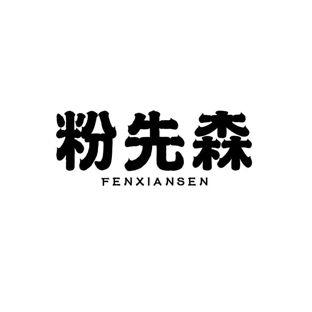 粉先森FENXIANSEN