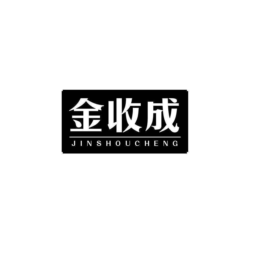金收成jinshoucheng