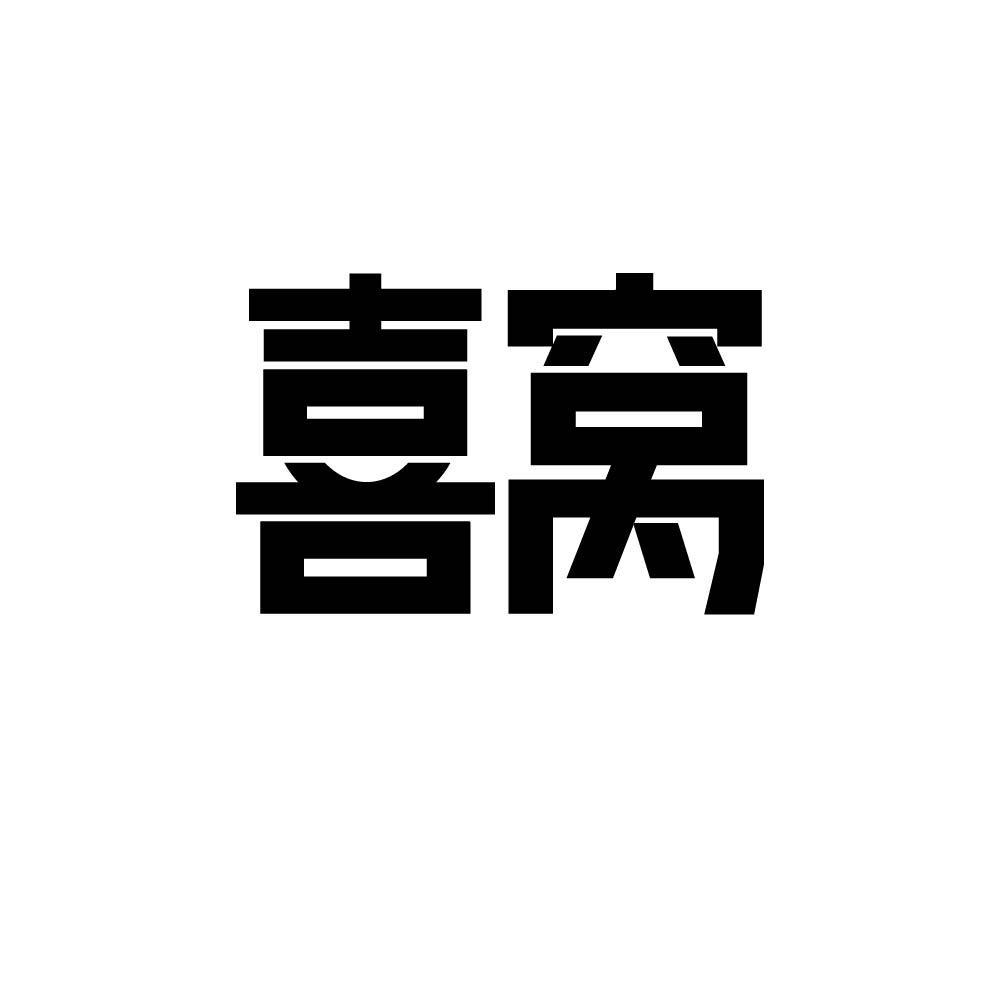 喜窝