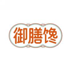 御膳馋