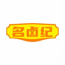 名卤纪
