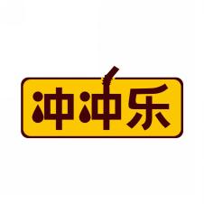 冲冲乐