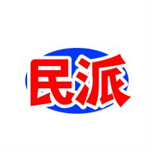 民派