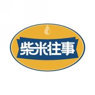 柴米往事