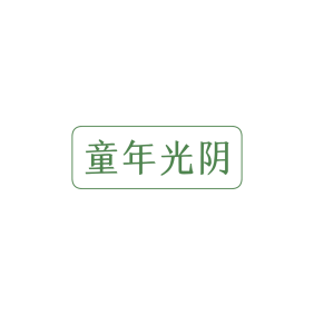 童年光阴
