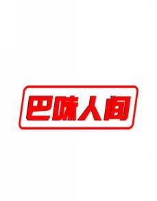 巴味人间