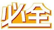 必全