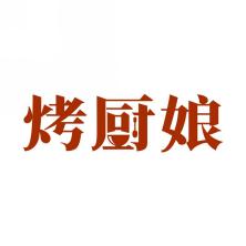 烤厨娘