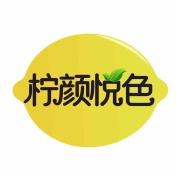 柠颜悦色