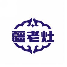 疆老灶