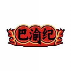 巴渝纪