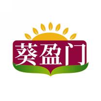 葵盈门