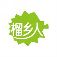 榴乡人