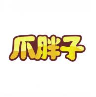 爪胖子