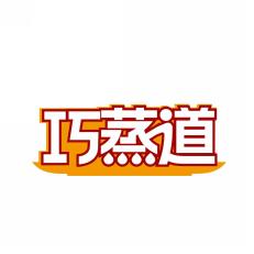 巧蒸道