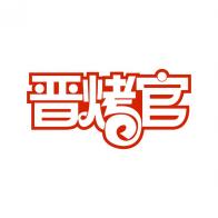晋烤官