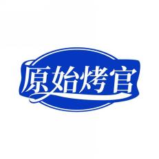原始烤官