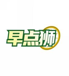 早点狮