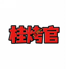 桂烤官